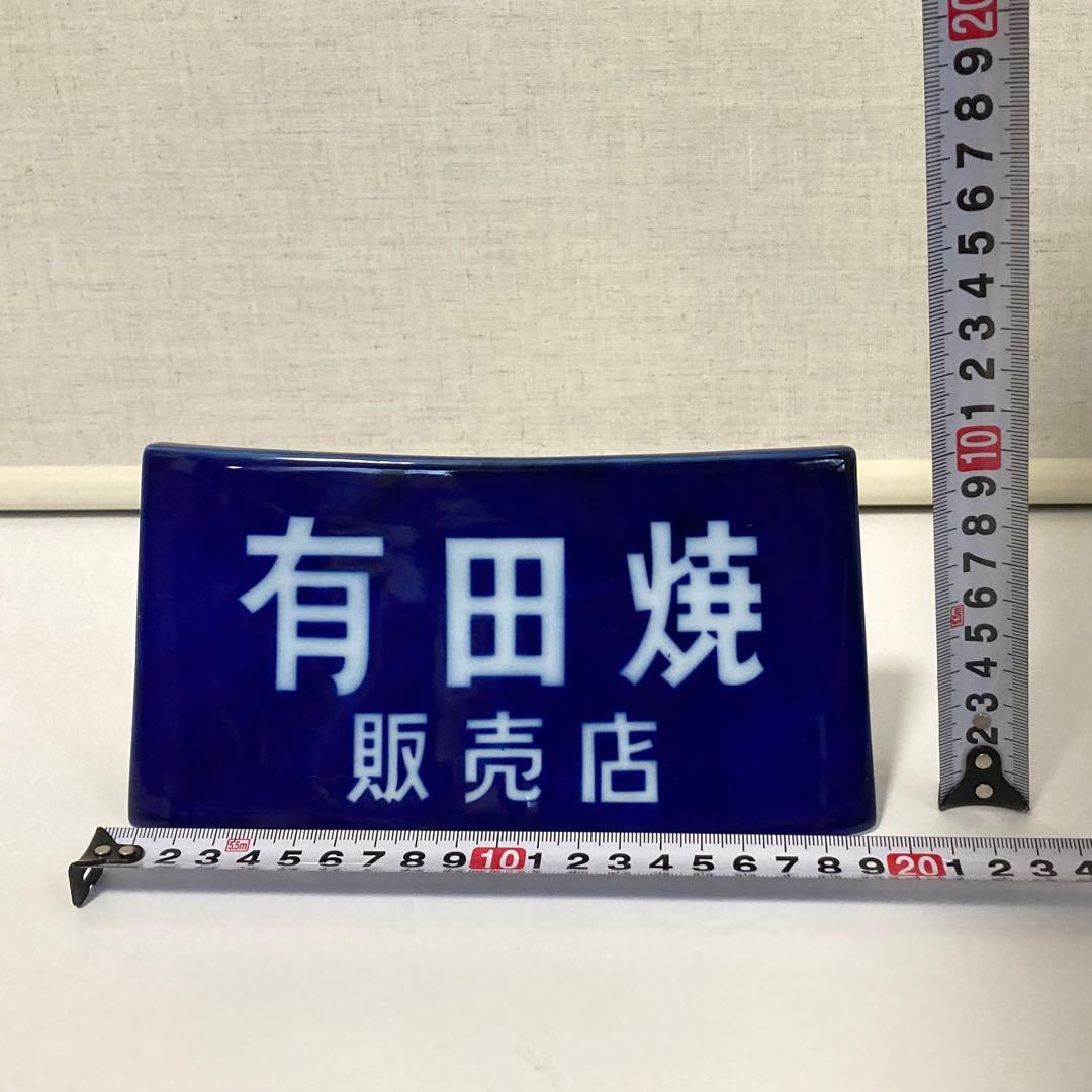 有田焼 香蘭社 陶器 スタンド プレート 置物 販売店 非売品 レア レトロ