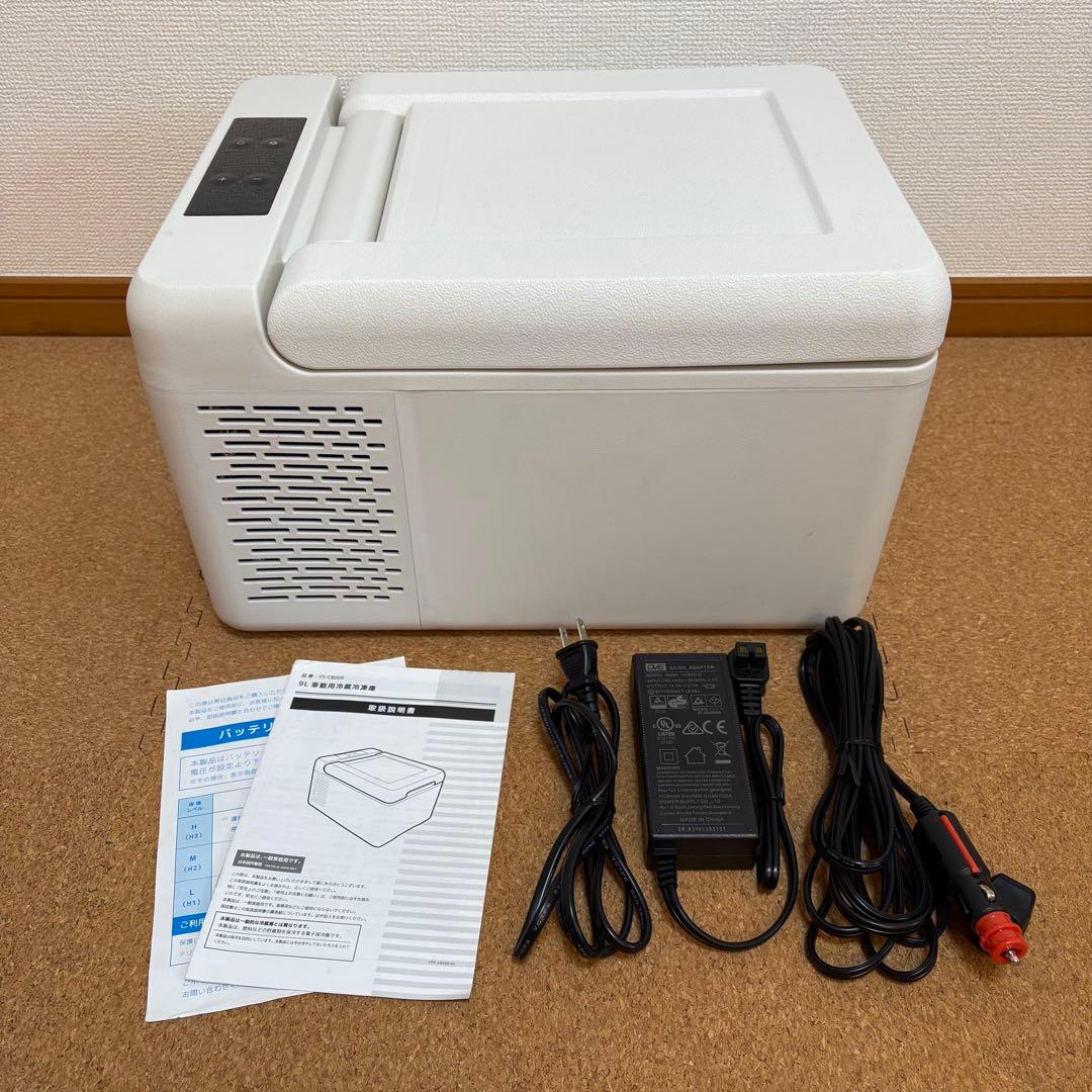 【中古品】ベルソス 車載用 冷蔵冷凍庫9L VS-CB009 AC/DC対応