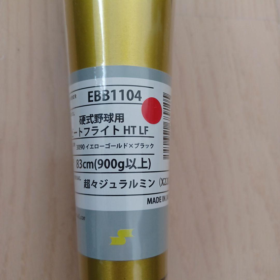 【新品未使用】SSK一般硬式ビートフライト HT-LF高校野球新基準対応83cm