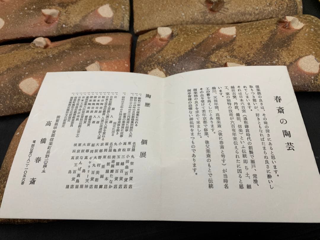 高橋楽斎　信楽焼　長方皿　5枚　栞共箱