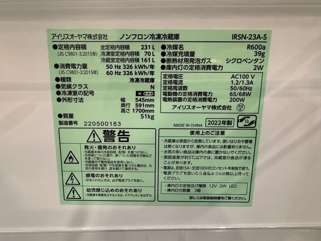 アイリスオーヤマ ノンフロン冷蔵庫IRSN-23A-S 2022年製