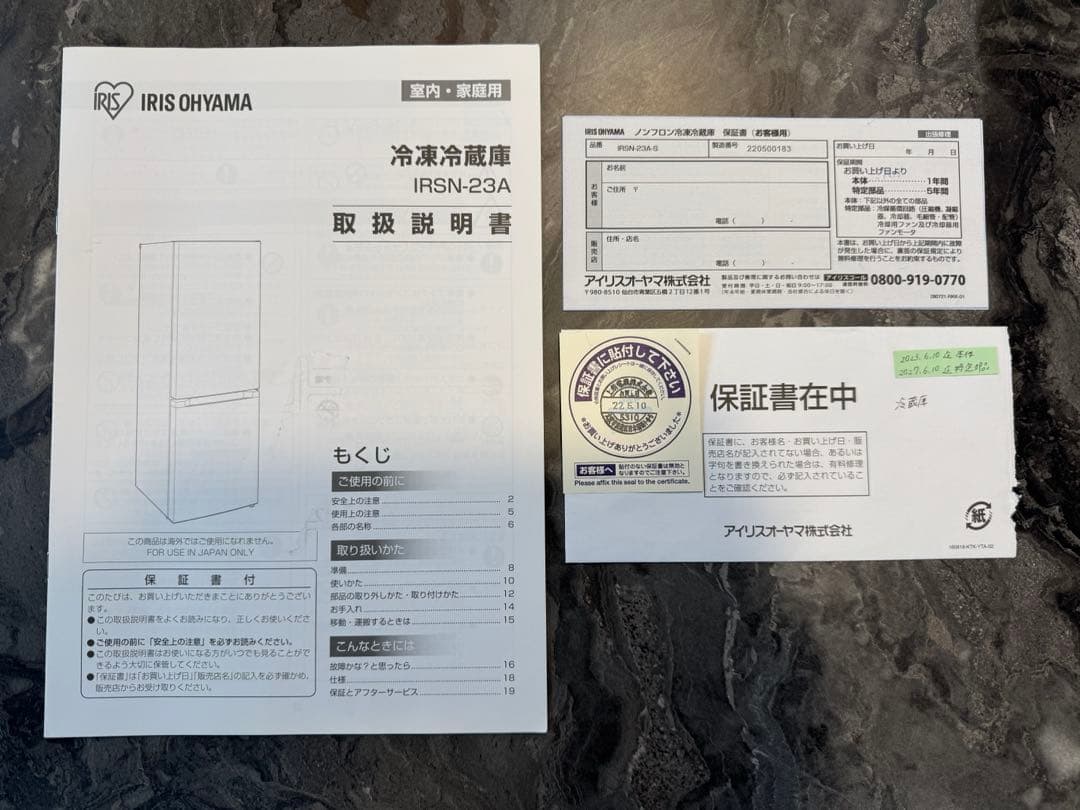 アイリスオーヤマ ノンフロン冷蔵庫IRSN-23A-S 2022年製