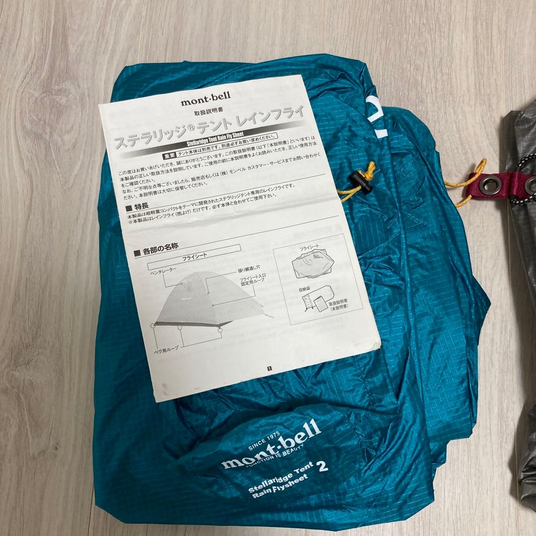 モンベル ステラリッジテント2 レインフライ、グラウンドシート付き 全て純正品
