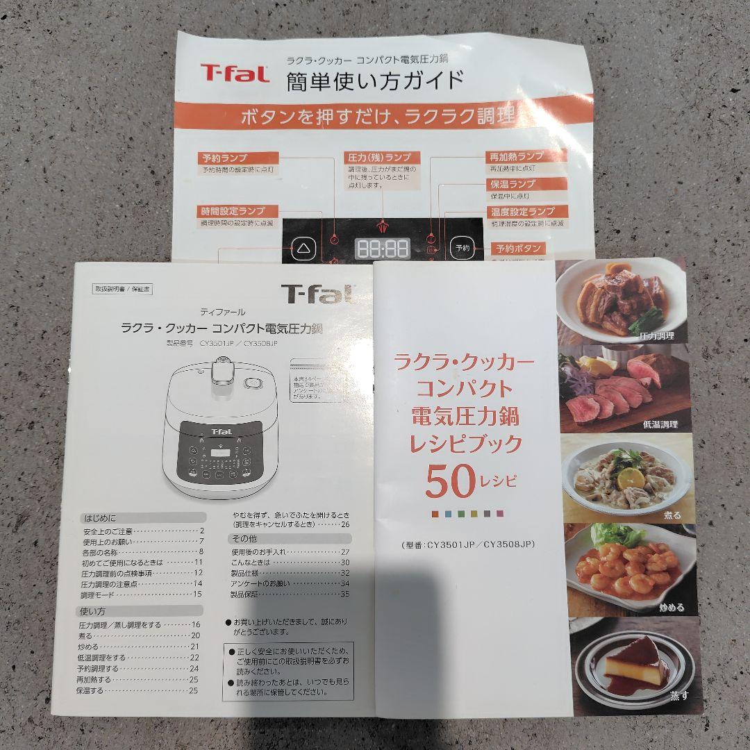 ティファール　ラクラ　クッカー　コンパクト電気圧力鍋　CY3508JP