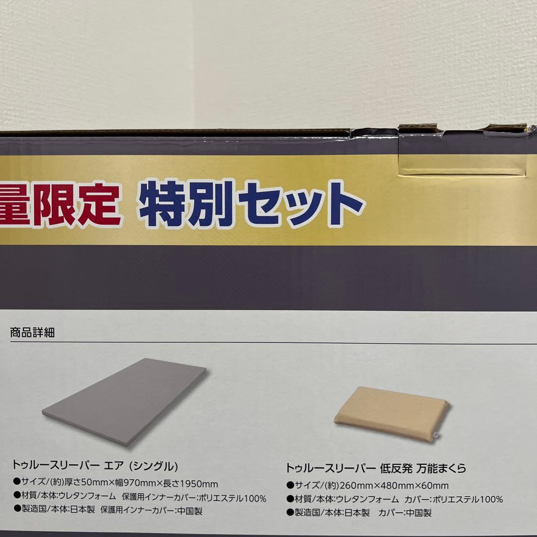 【新品未使用｜未開封】トゥルースリーパー　エア シングル 枕とカバー付き