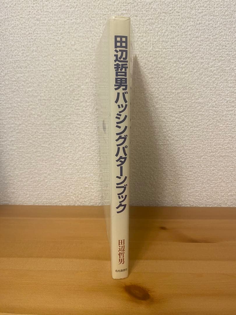 田辺哲男バッシングパターンブック