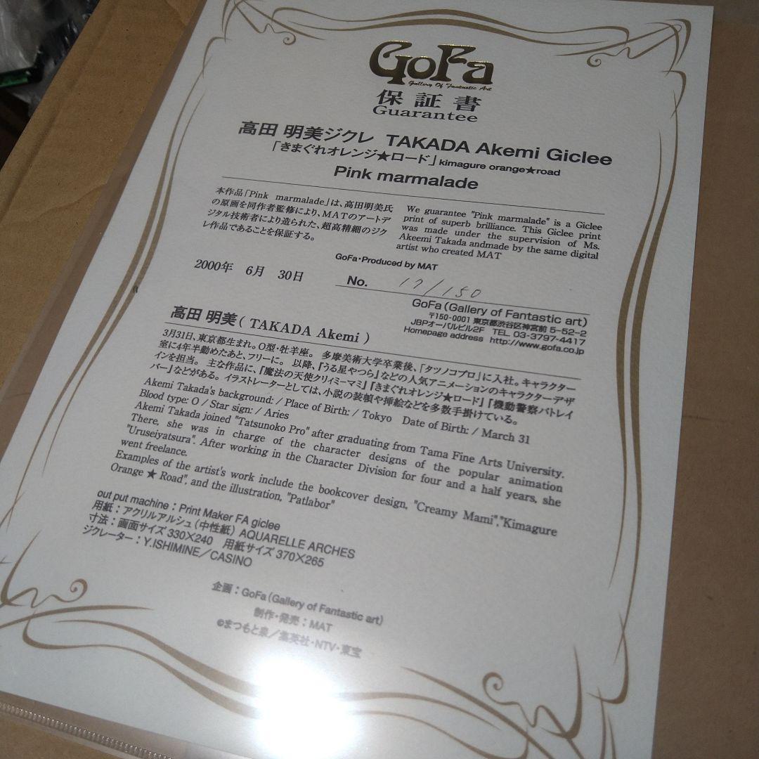 （未使用）きまぐれオレンジロード　高田　明美　鮎川まどか　版画　サイン