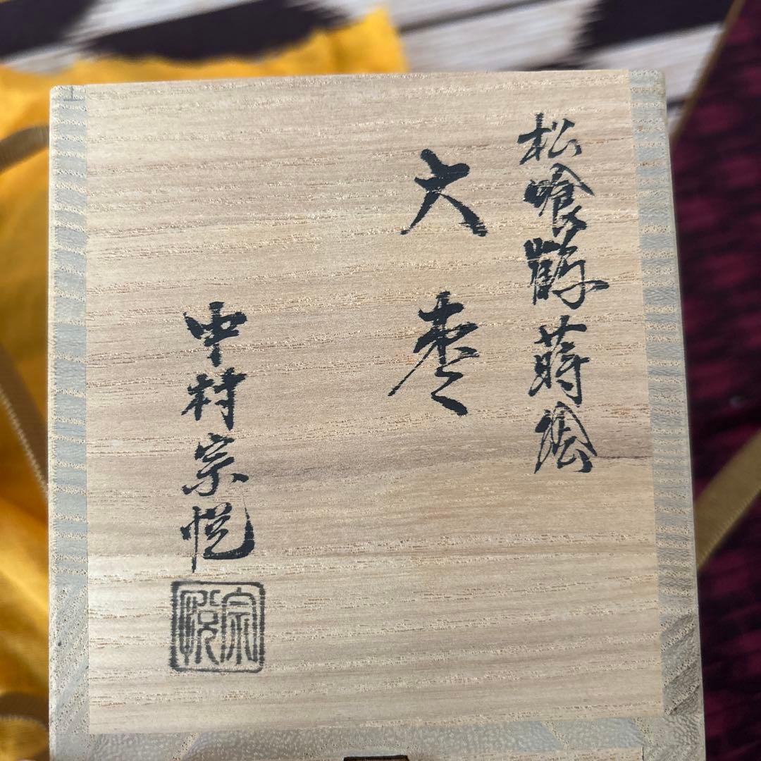 大棗　茶道具　中村宗悦