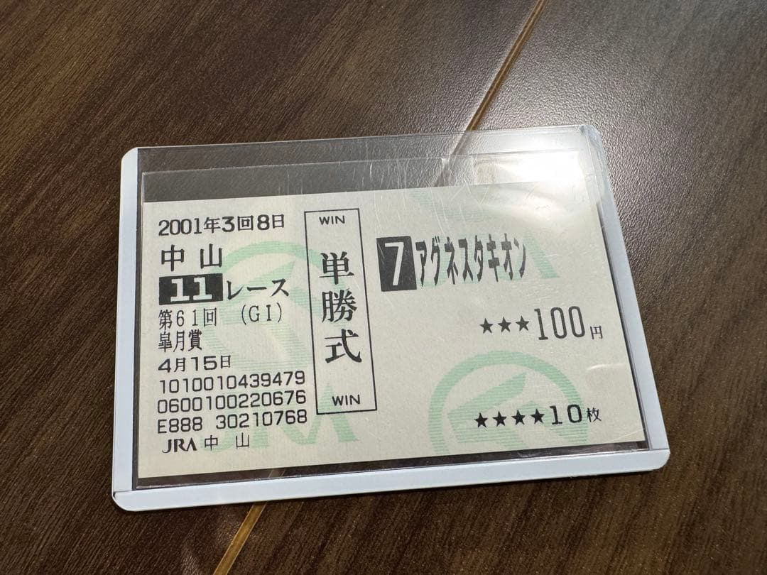 アグネスタキオン現地的中単勝馬券 4枚セット 美品