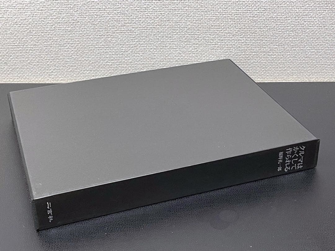 クルマはかくして作られる　超クルマは… 福野礼一郎 著　限定版