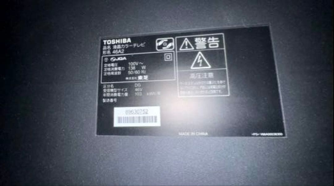 東芝　REGZA46インチ液晶テレビ