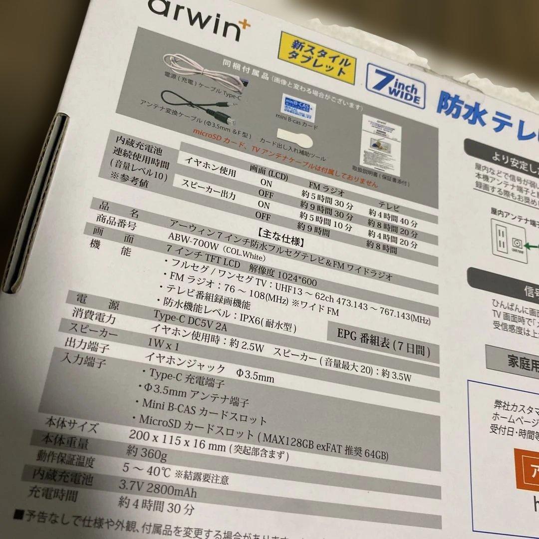 arwin 7インチ防水　テレビ&ラジオABW-700W 防水テレビ　アーウィン