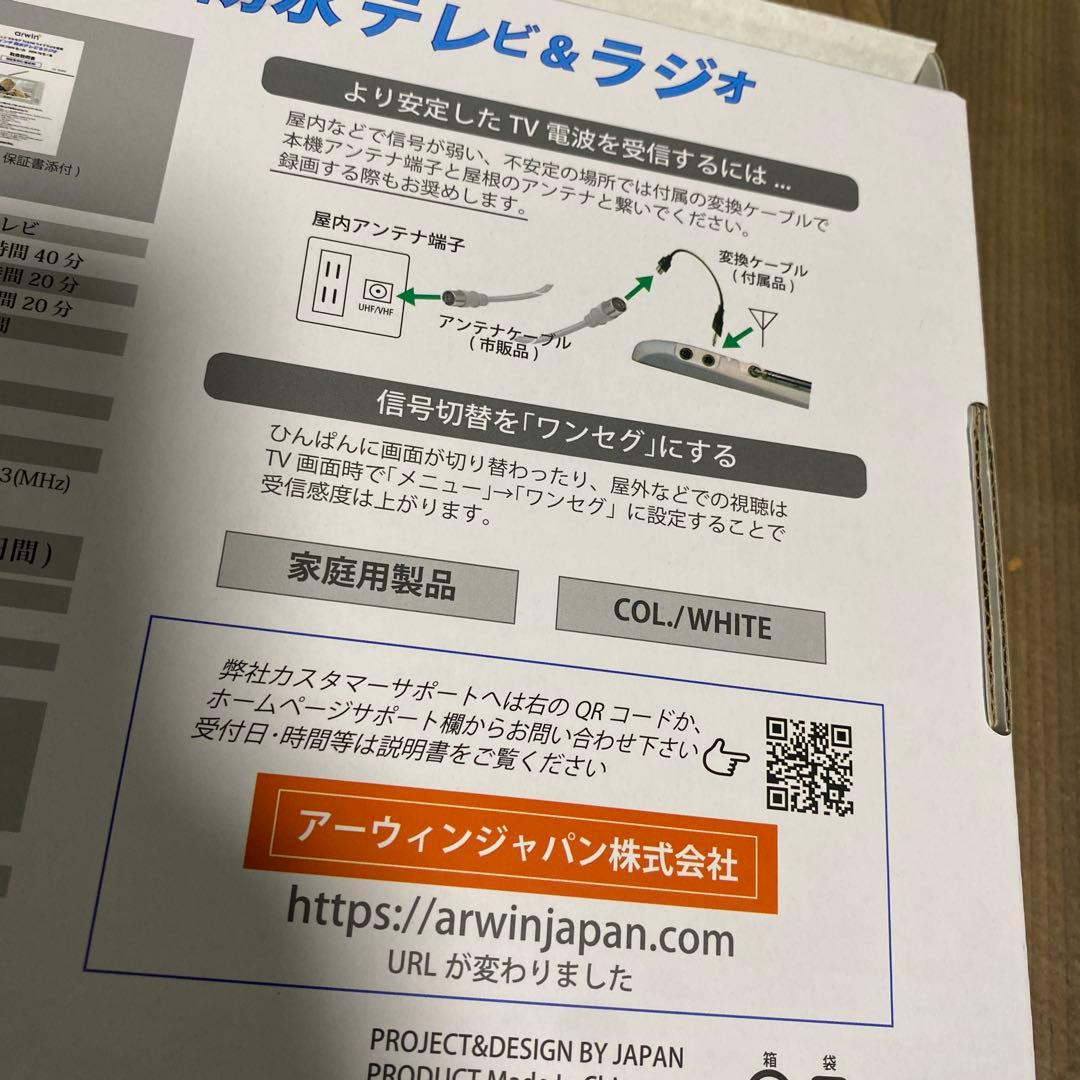 arwin 7インチ防水　テレビ&ラジオABW-700W 防水テレビ　アーウィン