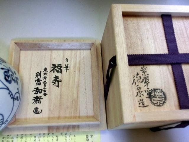 茶碗■葡萄唐草 自筆「福寿」東大寺 守屋弘斎大僧正 徳泉造 紫翆窯 染付 骨董■