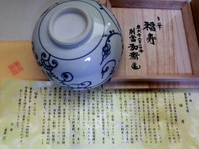 茶碗■葡萄唐草 自筆「福寿」東大寺 守屋弘斎大僧正 徳泉造 紫翆窯 染付 骨董■