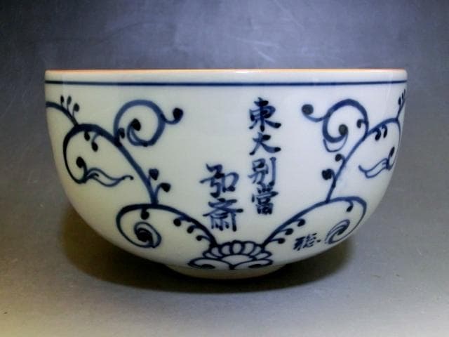 茶碗■葡萄唐草 自筆「福寿」東大寺 守屋弘斎大僧正 徳泉造 紫翆窯 染付 骨董■