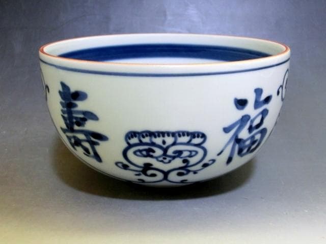 茶碗■葡萄唐草 自筆「福寿」東大寺 守屋弘斎大僧正 徳泉造 紫翆窯 染付 骨董■