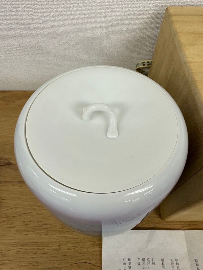 藤井朱明 壺 飾り壺 花器 日展人気作家 花瓶 有田焼 人間国宝 共箱付き