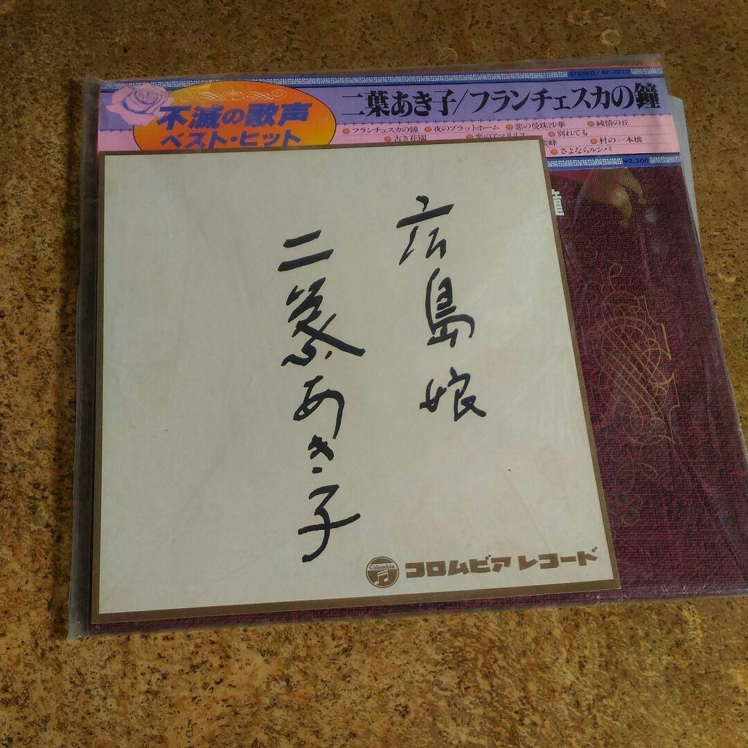 激レア★二葉あきこさん サイン色紙付きレコード