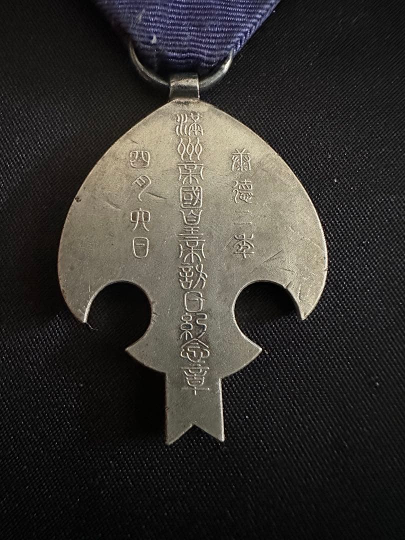 康徳2年（1935年） 満州国皇帝訪日記念章 / 愛新覚羅溥儀