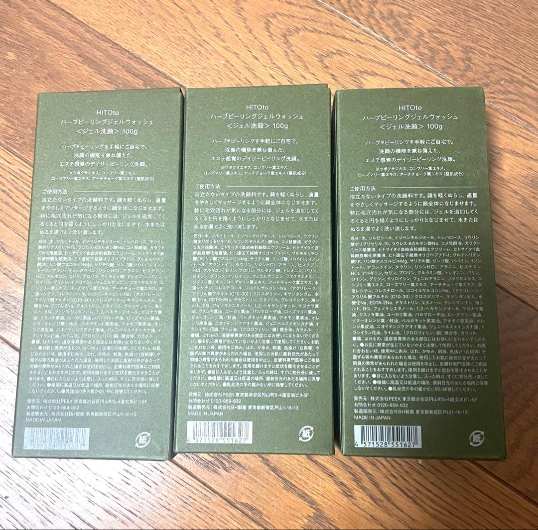 【新品未開封】HITOto ハーブピーリングジェルウォッシュ 3個セット