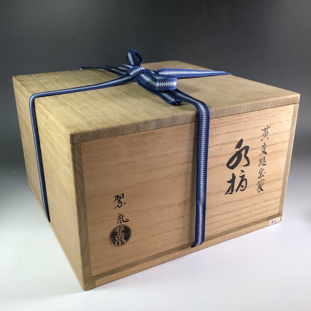 Ｒ５６４　水指　『中村翠嵐造』『黄交趾』『宝袋水指』　共箱　茶道具