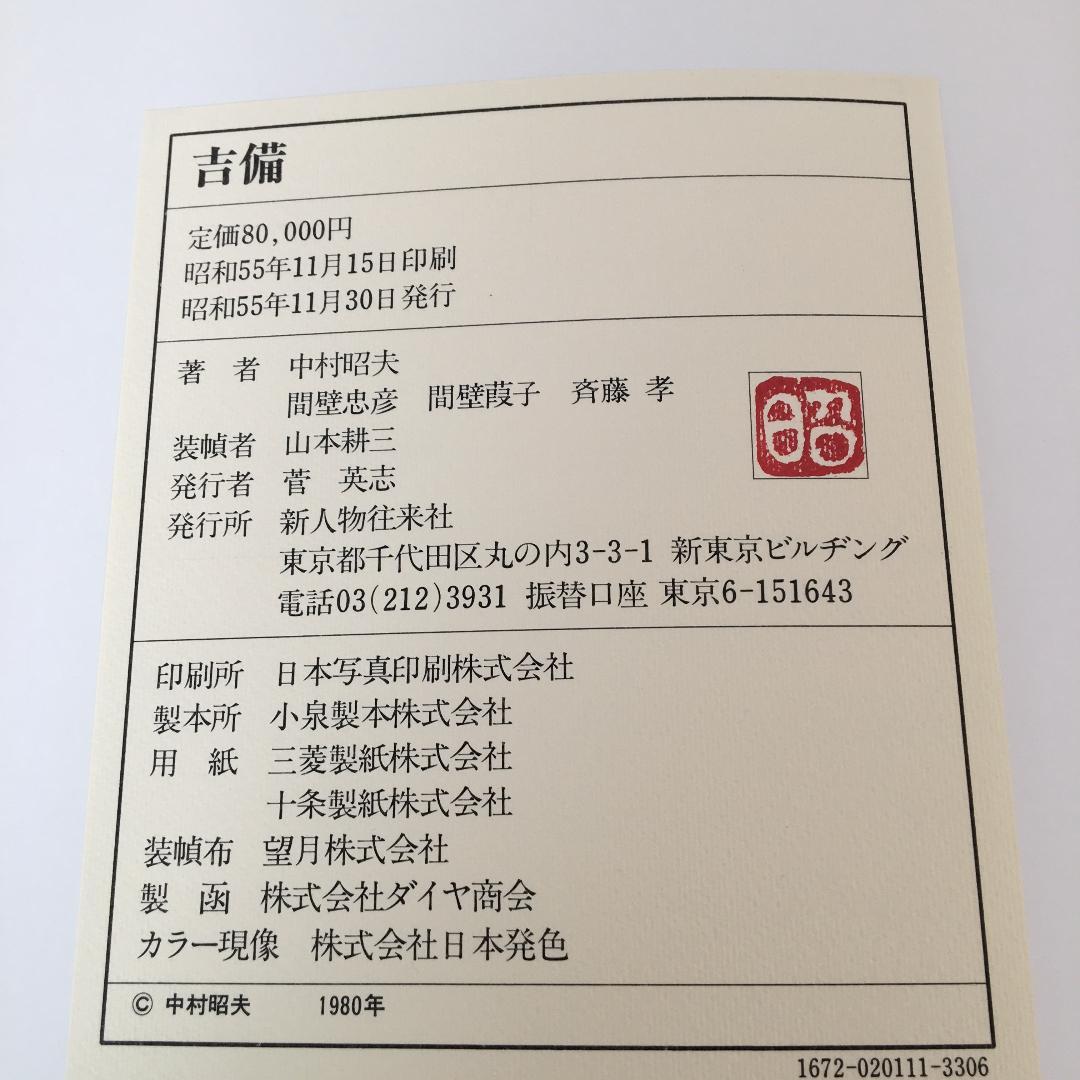 1980年 限定出版　古美術本　『吉備』