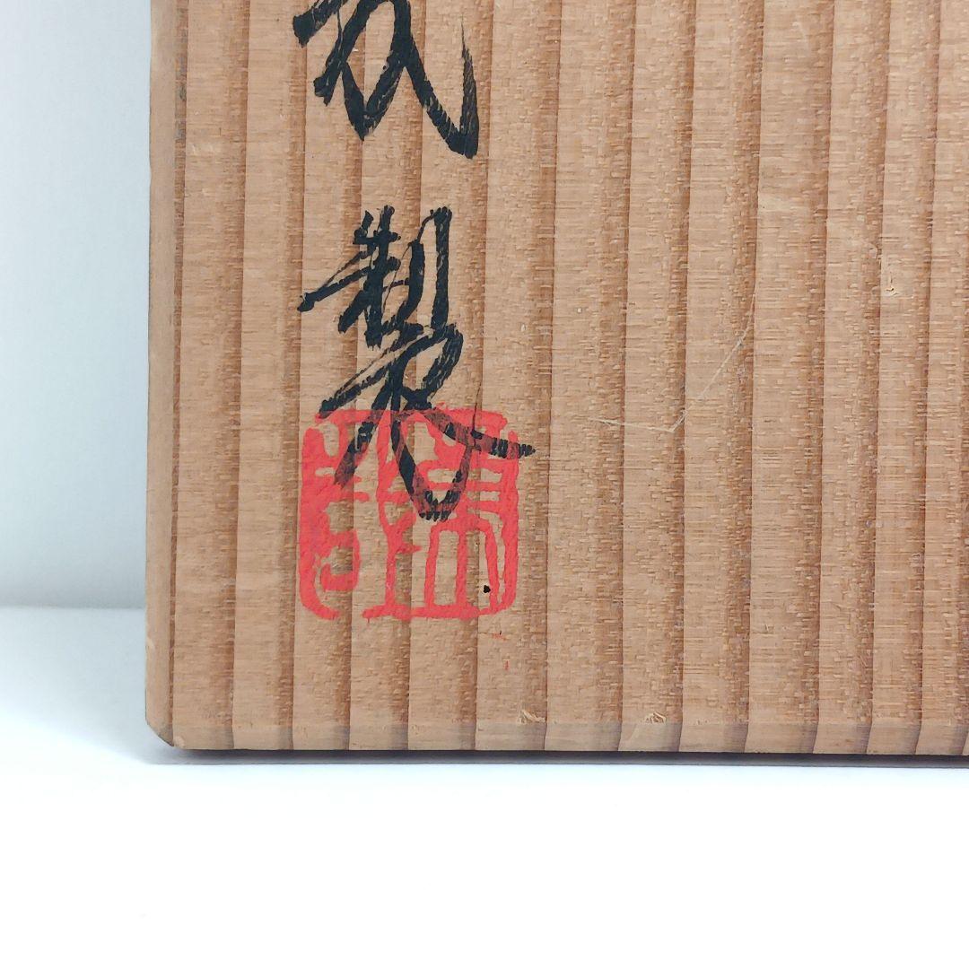 Y3386-5 仁清意老松之図 金彩鉢 共箱