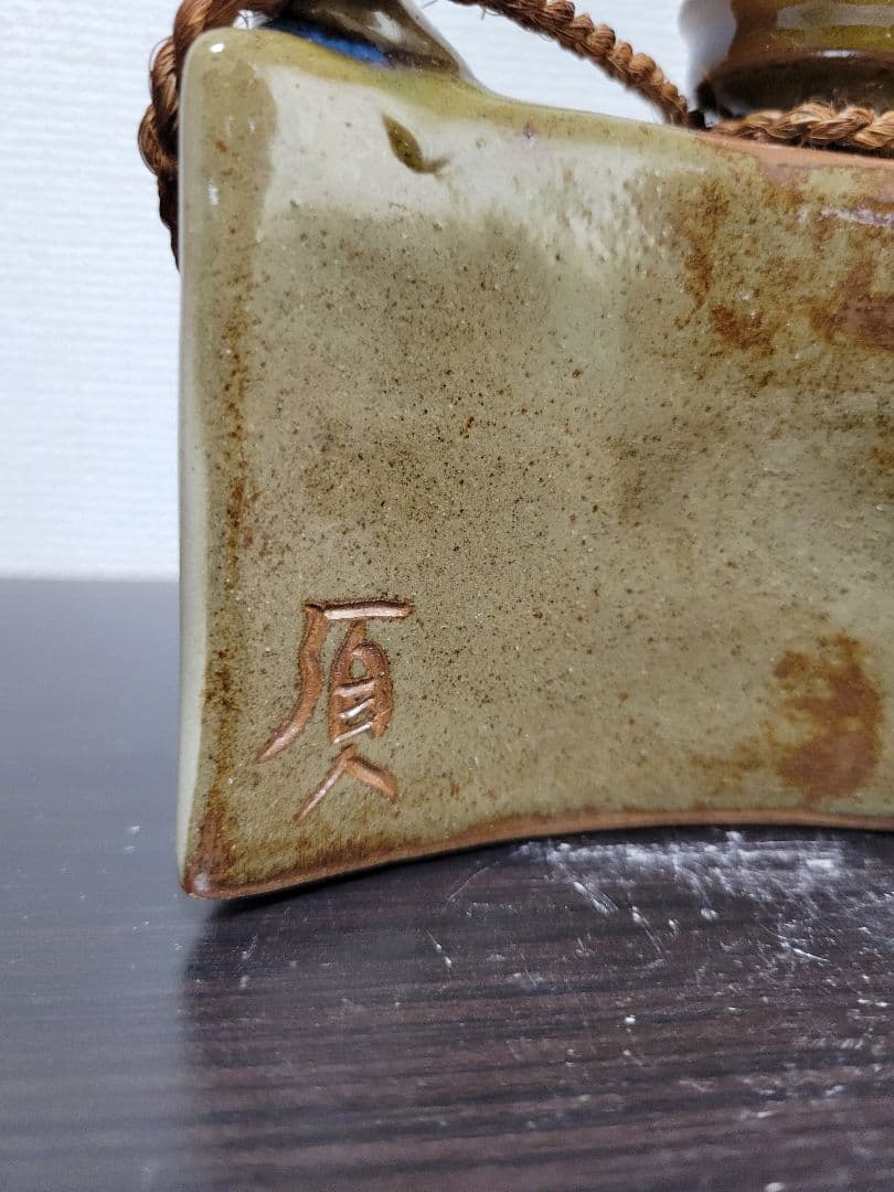 やちむん　宮城須美子　抱瓶