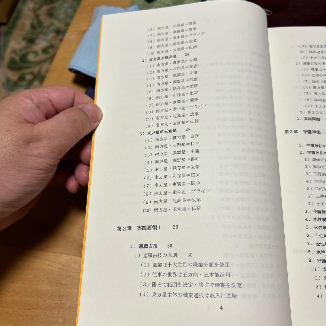 算命学　師範科編第二巻　伝習院　野島和信