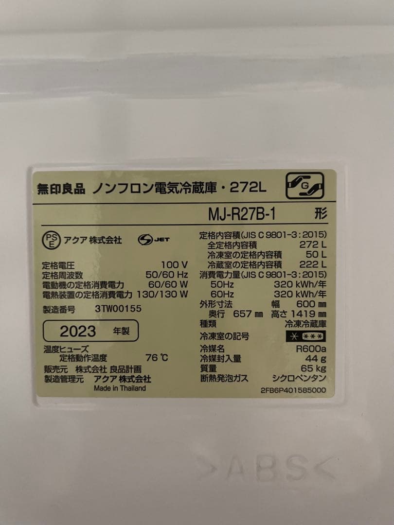 【送料込み】無印良品　冷蔵庫 272Ｌ　2023年製