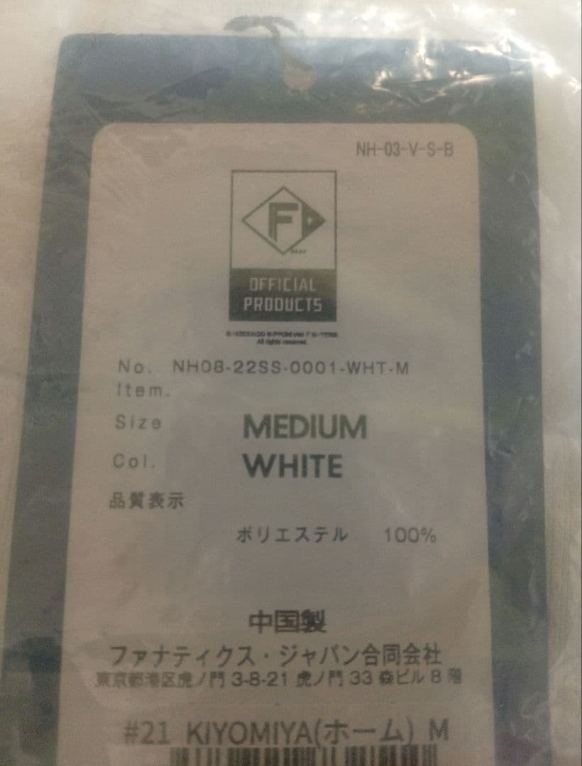 清宮幸太郎 日本ハムユニフォーム ＆ 応援タオル 侍ジャパンタオル ３点セット