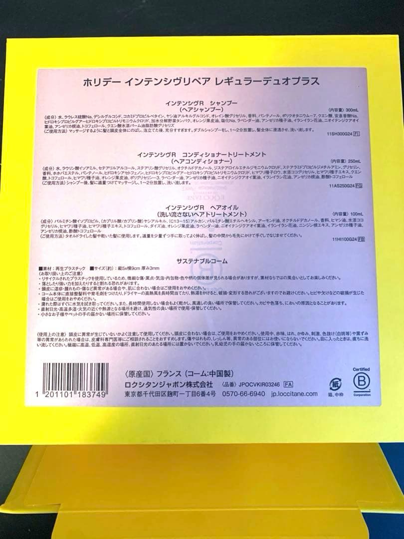 ロクシタンインテンシヴリペア　シャンプー　トリートメント　ヘアオイル　コーム