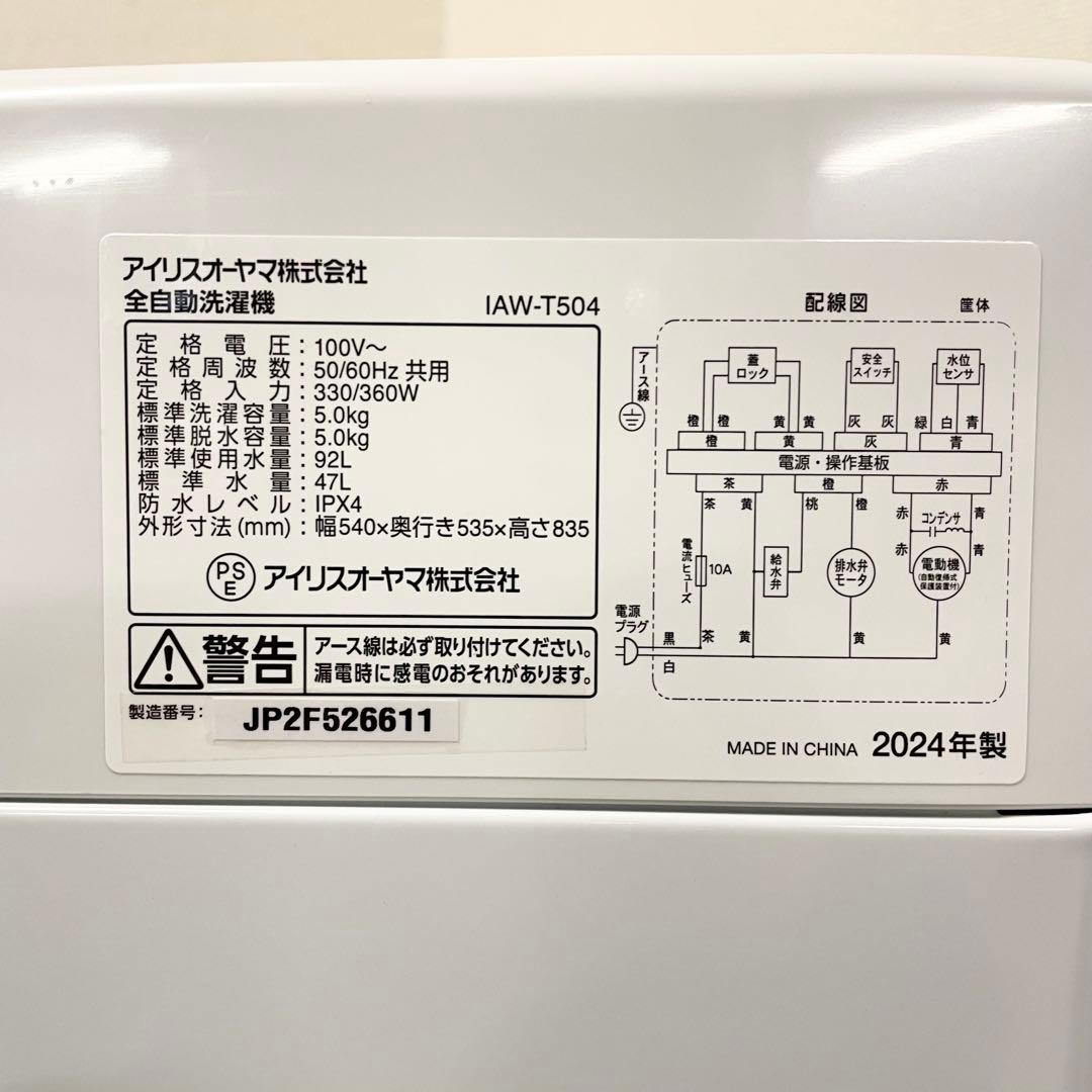 【高年式】IRIS OHYAMA 洗濯機 IAW-T504-W 2024年製