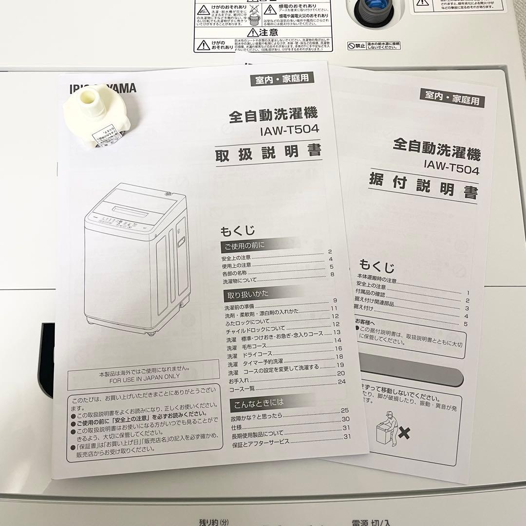 【高年式】IRIS OHYAMA 洗濯機 IAW-T504-W 2024年製