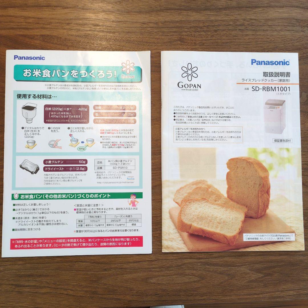 Panasonic SD-RBM1001 ゴパン　ライスブレッドクッカー