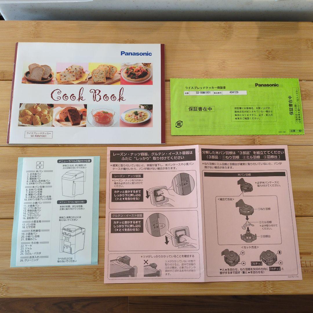 Panasonic SD-RBM1001 ゴパン　ライスブレッドクッカー