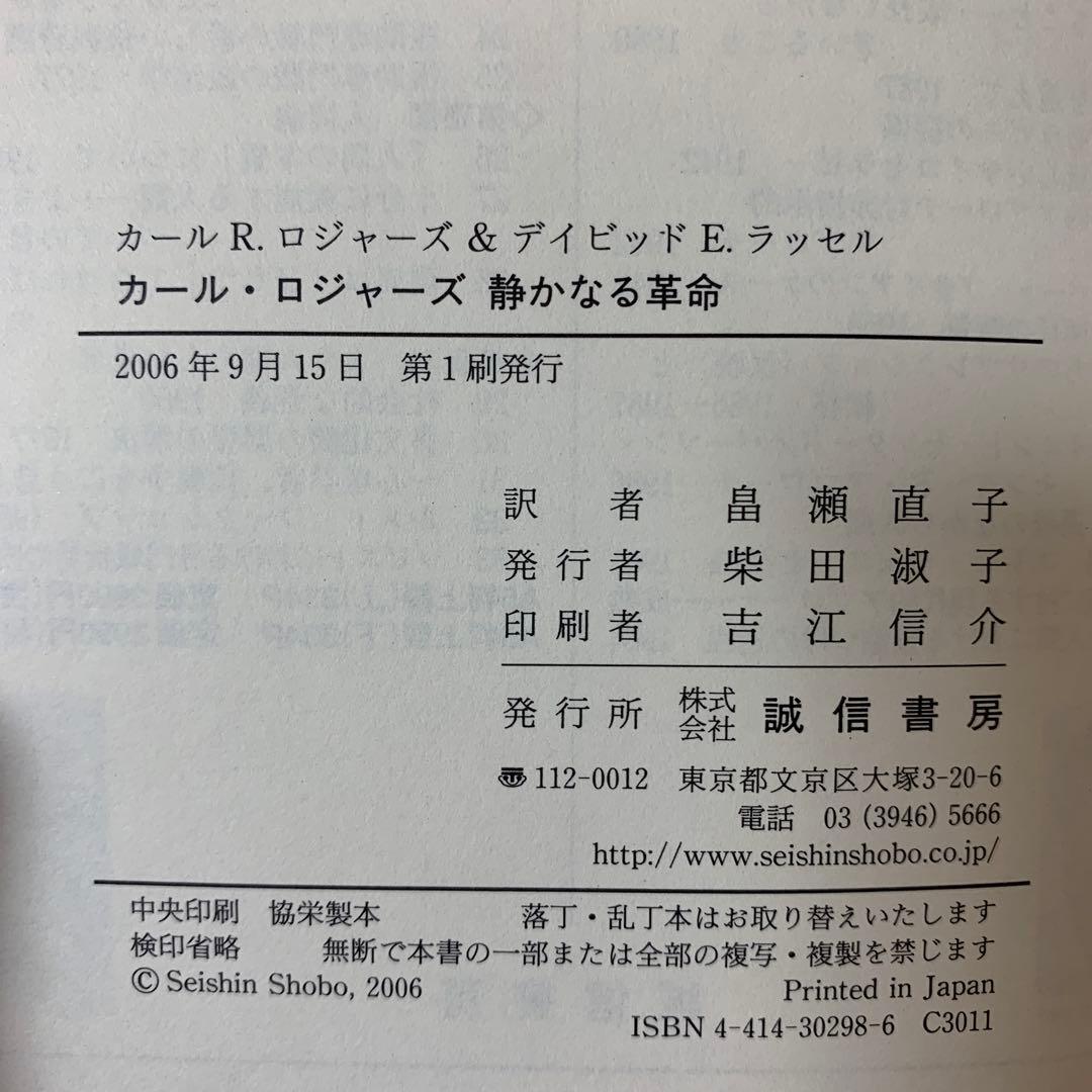 カール・ロジャーズ静かなる革命