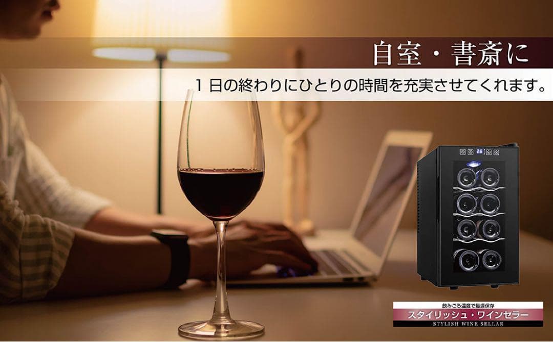 ワインセラー 最大8本収納 半導体冷却PSE認証