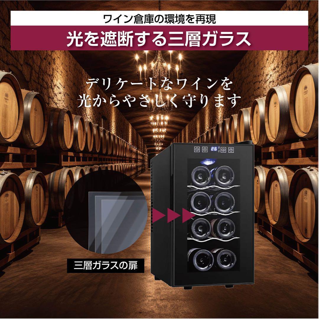 ワインセラー 最大8本収納 半導体冷却PSE認証