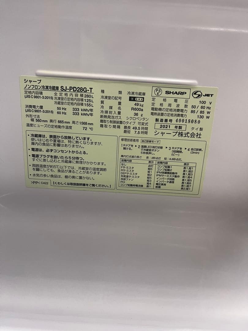 SHARP 冷蔵庫 SJ-PD28G-T 280L 2021年製