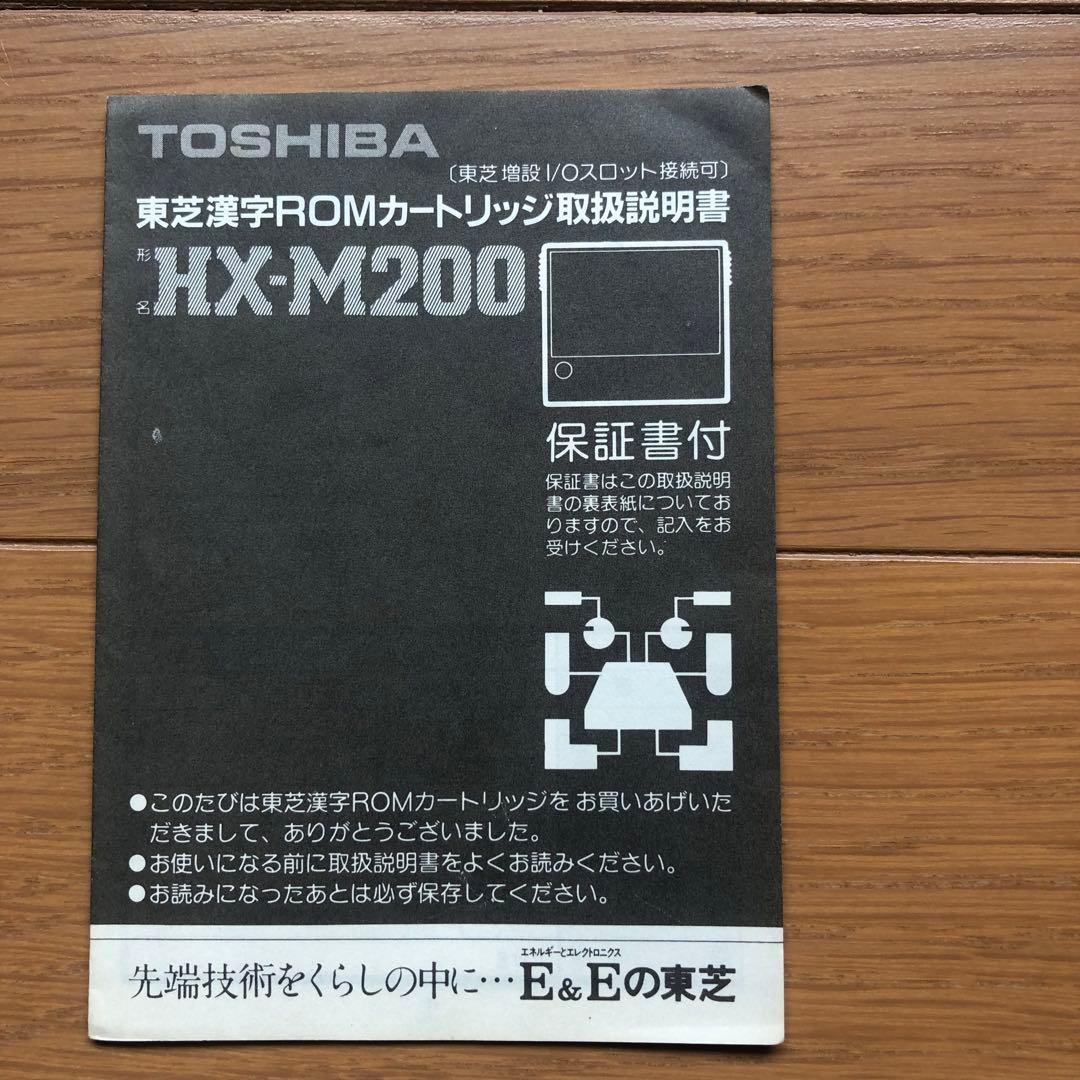 MSX 東芝　漢字romカートリッジ　HX-M200
