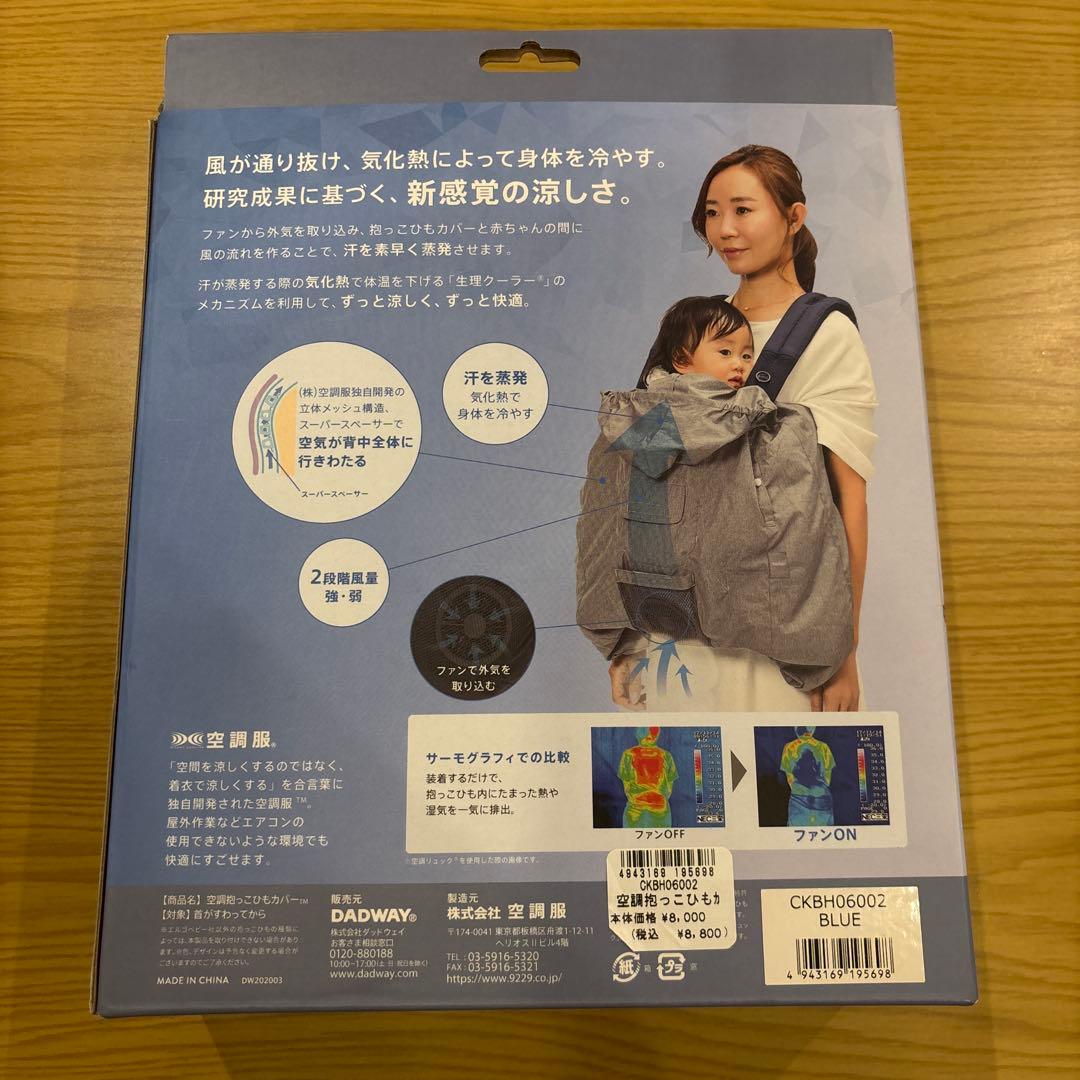 BabyHopper ベビーホッパー 空調 抱っこ紐カバー　ブルー