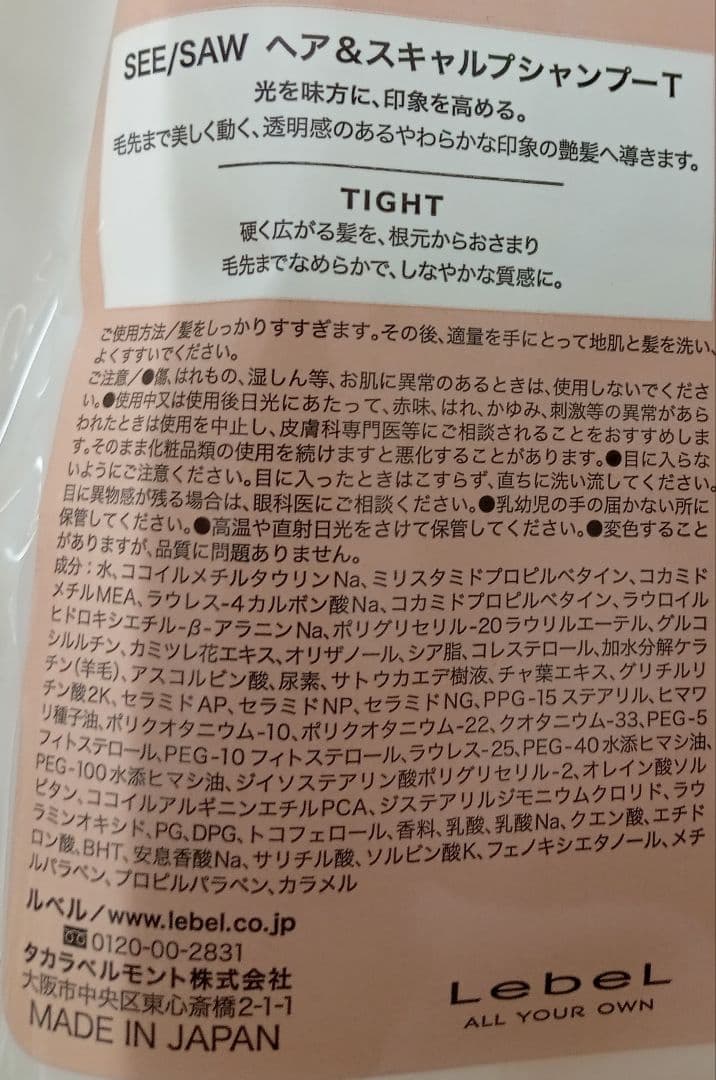 ① ルベル シーソー タイト シャンプー トリートメント 800