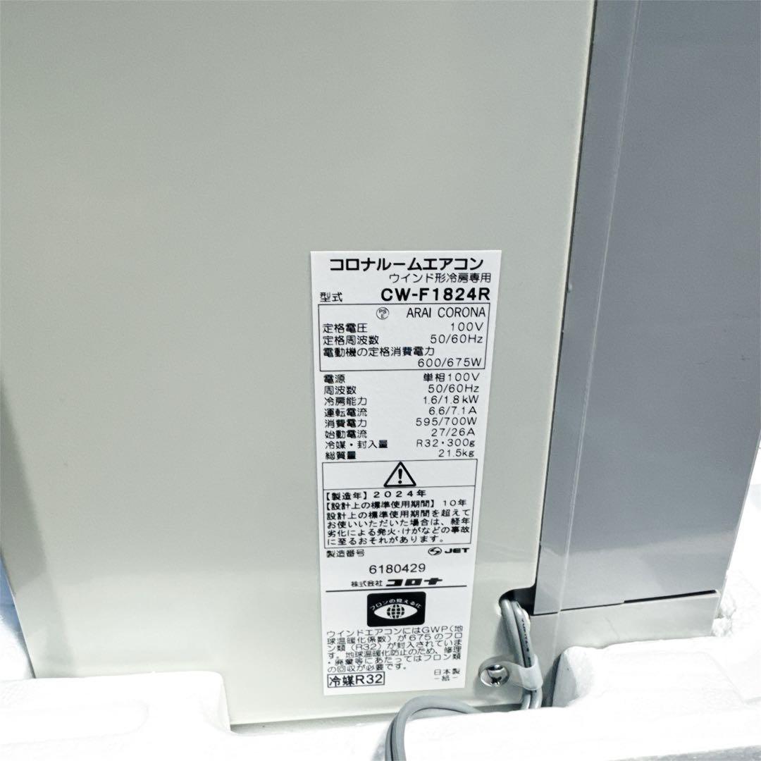 〚未使用品〛✦コロナ ルームエアコン ウインド形冷房専用 CW-F1824R✦