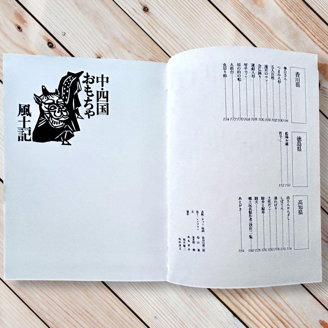 1977年《中四国おもちゃ風土記》津田一男　廃絶郷土玩具図録 民藝 うなゐの友