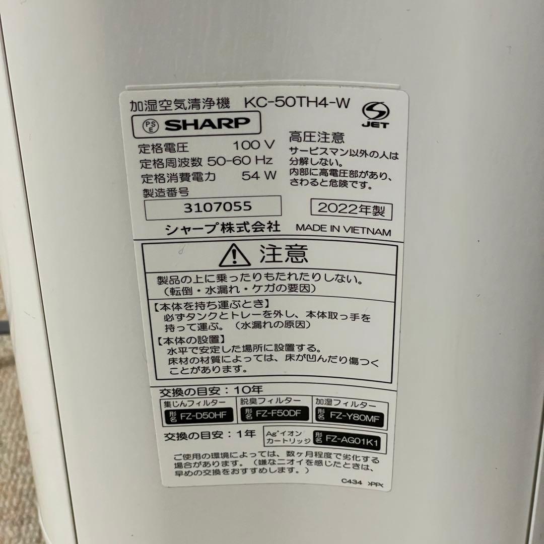 美品　 SHARP シャープ 加湿空気清浄機 KC-50TH4W 2022年製