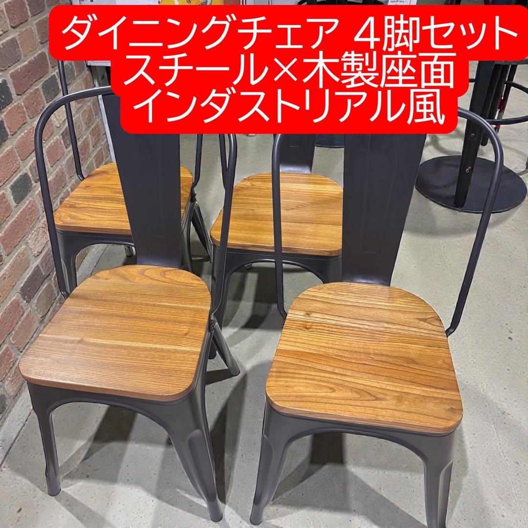 メタルチェア ウッド スタッキング ブルックリン インダストリアル　4脚セット