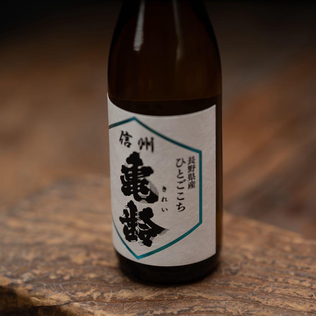 ま*う様 信州亀齢　亀1 純米大吟醸、　長野県産ひとごこち純米吟醸２本　　　計３