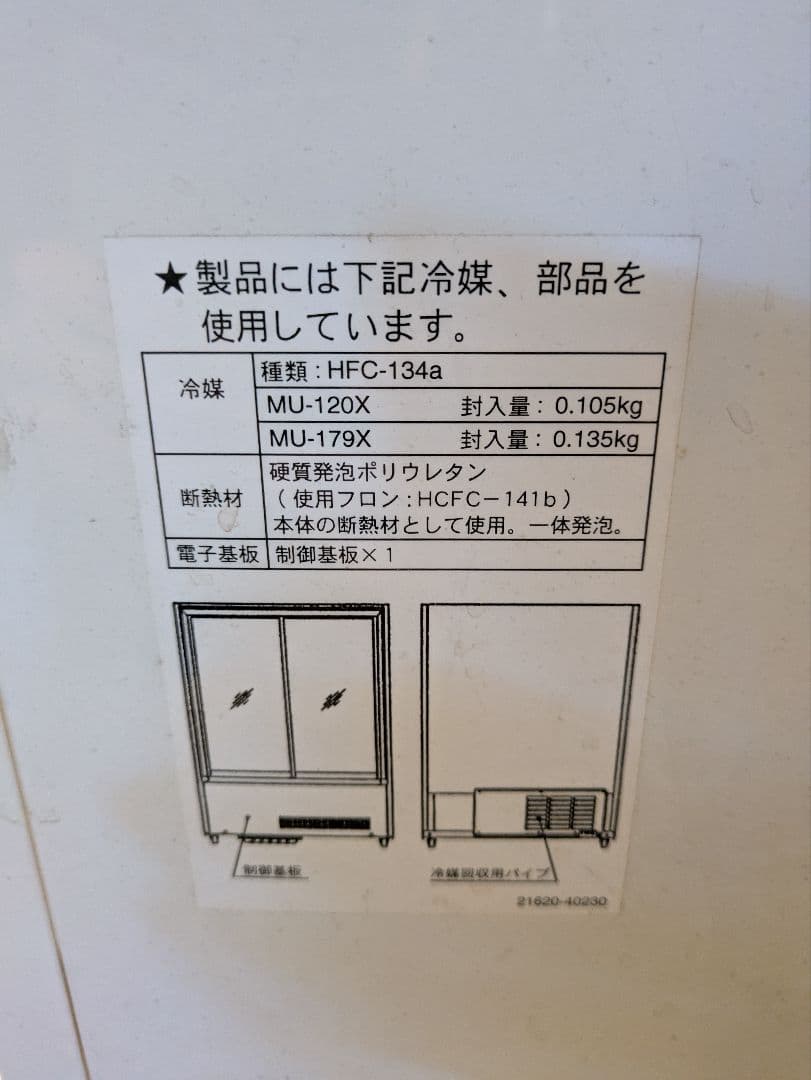 Y*s様 業務用　サンデン 冷蔵ショーケース MU-179X 299L　キリン